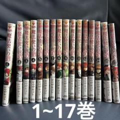 魔法使いの嫁　1〜17巻