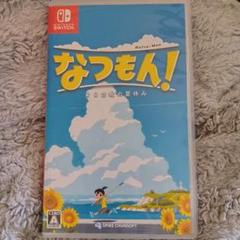 なつもん！ 200世紀の夏休み