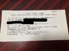 2025年最新】半券 say! jump hey!の人気アイテム - メルカリ