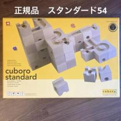 【限定値下】HUIZorbit スタンダード 54ピース 積み木 キュボロ 互換 Amazon.co.jp: Cuboro(キュボロ) Standard(スタンダード) 54