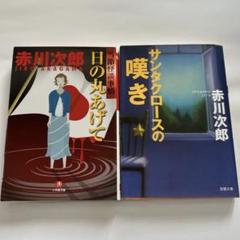 2025年最新】赤川次郎冊の人気アイテム - メルカリ