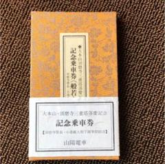 大本山-須磨寺三重塔落慶記念 記念乗車券 山陽電車 記念乗車券 般若心経付 大本山須磨寺三重塔落慶記念