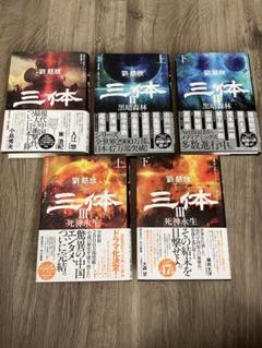 2025年最新】三体 全巻の人気アイテム - メルカリ