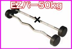 ★在庫処分価格★EZバー 50kg フィックスドバーベル ☆在庫処分価格☆EZバー 50kg フィックスドバーベル - メルカリ