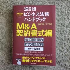 事業担当者のための逆引きビジネス法務ハンドブック M&A契約書式編