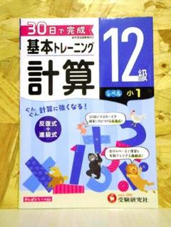 小学 基本トレーニング計算12級:30日で完成 反復式+進級式【即購入OK】