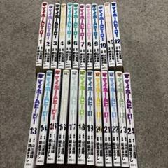 マイホームヒーロー 1から24巻