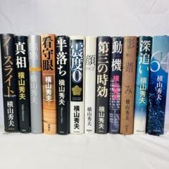 横山秀夫 ハードカバー 12冊 まとめ 匿名配送のサムネイル