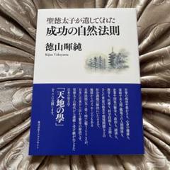 聖徳太子が遺してくれた 成功の自然法則 徳山暉純 Amazon.co.jp: 徳山暉純著「聖徳太子が遺してくれた成功の自然