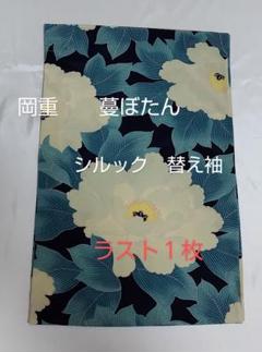 岡重　蔓ぼたん　シルック　替え袖 岡重 蔓ぼたん シルック 替え袖 - メルカリ