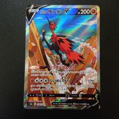 ポケモンカード　ガラルサンダーv sa