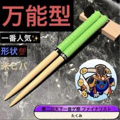 太鼓の達人 マイバチ 1番人気✨ 万能型 米ヒバ グリップ色変更OK
