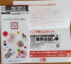 スタジオマリオ無料お試し券
