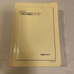 鉄緑会　高3化学　入試化学確認シリーズ　2024年版！新品・未使用！ 鉄緑会 高3化学 入試確認シリーズ - メルカリ