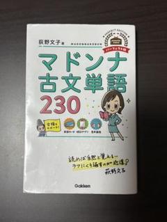 マドンナ古文単語230