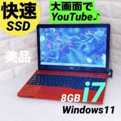 富士通【快速!SSD】ノートパソコン Windows11 Corei7 8GB