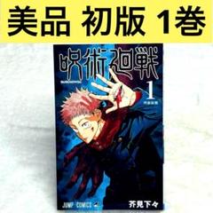 【美品・初版】呪術廻戦 1巻 （芥見下々） 週刊少年ジャンプ 集英社