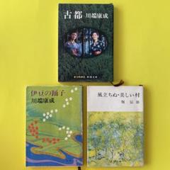 川端康成 2冊セット & 風立ちぬ ・ 美しい村 堀辰雄 新潮文庫のサムネイル