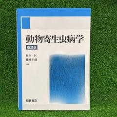 動物寄生虫病学　四訂版 動物寄生虫病学 四訂版 | 板垣 匡, 藤﨑 幸藏, 板垣 匡, 藤﨑 幸