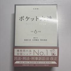 ポケット六法 POCKET 2024 令和6年版