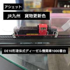 アシェット】JR九州貨物更新色 DE10形液体式ディーゼル機関車