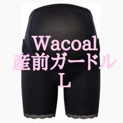ワコールマタニティ　妊婦帯　産前ガードル　L　MGP183