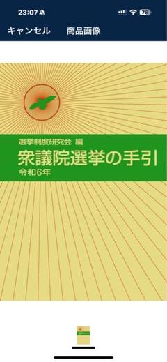 【➖1070円‼️】最新‼️令和6年‼️選挙の手引 選挙制度研究会