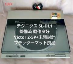 テクニクス SL-DL1 整備済動作良好 Victor Z-5P+未開封新品針付