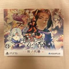 PS5 モノクロームメビウス 刻ノ代贖 初回生産版