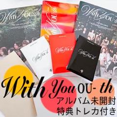 【AGI】TWICE With YOU-th 3形態×11組 新品未開封 2025年最新】twice with you-th 未開封 3形態の人気アイテム