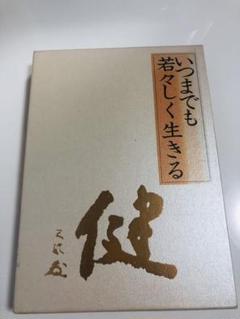 2022年最新】中村天風 いつまでも若々しく生きるの検索結果 - メルカリ