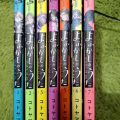 よふかしのうた 漫画 1〜7巻