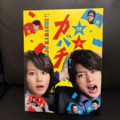 【セール】 特上カバチ!! 初回限定盤 DVD-BOX〈6枚組〉 - スポーツ/フィットネス
