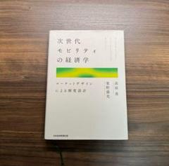 次世代モビリティの経済学 マーケットデザインによる制度設計