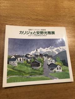 値下げ！　カリジェと安野光雅展　メルヘンの世界をたずねて　  平成4年開催　図録のサムネイル