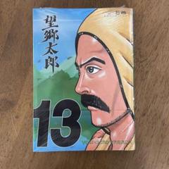 新品】望郷太郎 13巻 - メルカリ