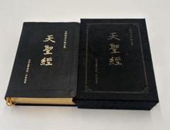 統一教会 天聖経 サイン&写真付き 天聖経 統一教会聖典