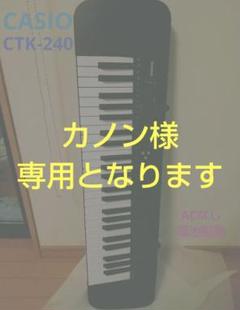 カノン様専用です。 CASIO CTK-240 /電子ピアノ キーボード 動作品
