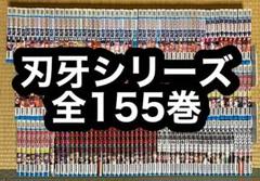 【18.19日限定セール！】刃牙シリーズ 全155巻 18.19日限定セール！】刃牙シリーズ 全155巻