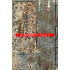 限定セール M5183○江戸明治和本等＞〈新撰〉養蚕往来〈頭書養蚕図絵〉B その他