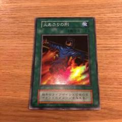 C*様 遊戯王　自引き　未使用　火あぶりの刑　初期　スーパー　完美品クラス Yahoo!オークション - (A-) 遊戯王 初期 vol.2 火あぶりの刑