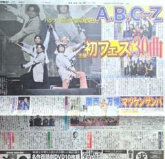 7月26日　 日刊スポーツ 新聞記事　A.B.C-Z
