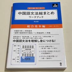 中国語文法総まとめ ワークブック