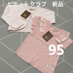 ビケットクラブ　新品未使用　2点セット