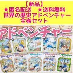 世界の歴史アドベンチャー　１０冊 全巻セット 世界の歴史アドベンチャー 10冊 全巻セットの通販 by てぃな's