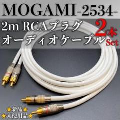 【MOGAMI・モガミ2534】★新品★RCA・2mオーディオケーブル×2本1組のサムネイル