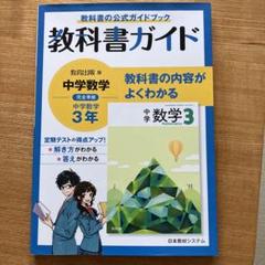 ☆中古☆教科書ガイド 教育出版版完全準拠 中学数学3年 - メルカリ