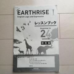 EARTHRISE 24 高校英語　アースライズ24 数研出版　レッスンブック EARTHRISE 24 高校英語 アースライズ24 数研出版 レッスンブック