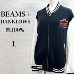 ★美品 ビームスプラス　ダンクロウズ　スタジャン　ジャンパー　綿100% L