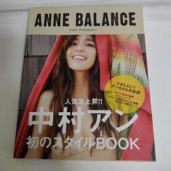 中村アン サイン入り ANNE BALANCE 初のスタイルブック 中村アン サイン入り ANNE BALANCE 初のスタイルブック（中村